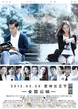 爱神2013 爱神2013