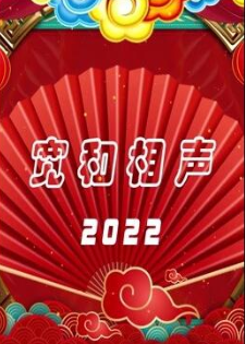 宽和相声2022