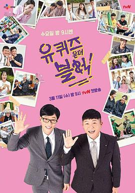 刘在街头第三季/You Quiz on the Block 刘在街头第三季/You Quiz on the Block