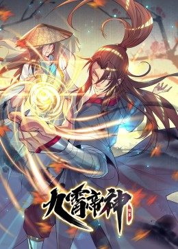 九霄帝神 第1季·动态漫