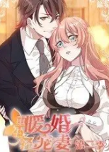 重生暖婚轻宠妻 动态漫画 第2季