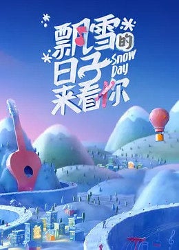 飘雪的日子来看你2022