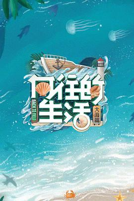 向往的生活第六季会员Pl