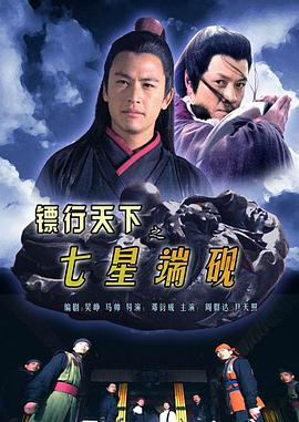 镖行天下之七星端砚 镖行天下之七星端砚