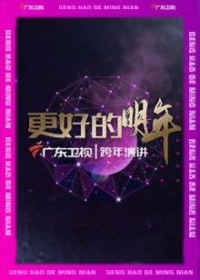 广东卫视“更好的明年”跨年演讲