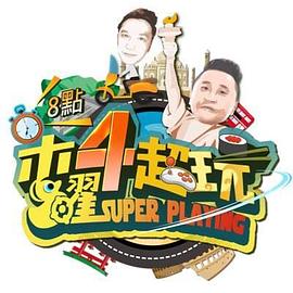 木曜4超玩[2021]