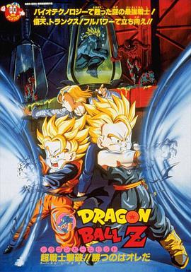 龙珠Z剧场版11:击倒超战士!!胜利是属于我的 龙珠Z剧场版11:击倒超战士!!胜利是属于我的