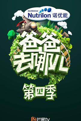 爸爸去哪儿第四季 爸爸去哪儿第四季