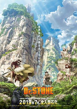 石纪元 Dr.STONE粤配版