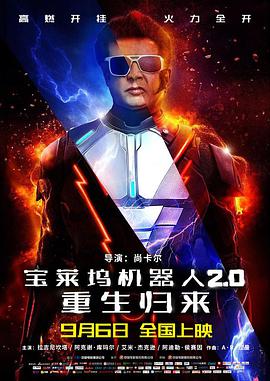 宝莱坞机器人2.0：重生归来 2.0