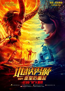 地狱男爵：血皇后崛起 Hellboy[普通话版]