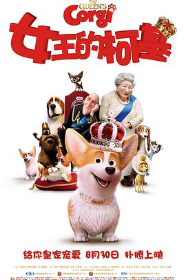 女王的柯基 The Queen&#039;s Corgi