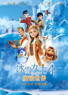 冰雪女王4：魔镜世界 The Snow Queen: Mirrorlands