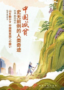 中国减贫：史无前例的人类奇迹