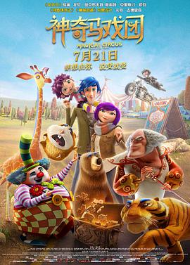 神奇马戏团之动物饼干 Magical Circus: Animal Crackers