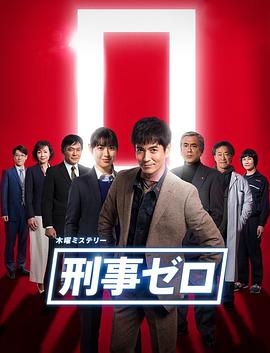 刑警ZERO 特别篇2019 刑事ゼロ スペシャル2019