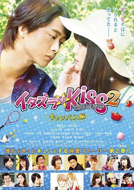 一吻定情电影版2：大学篇 イタズラなKiss THE MOVIE Part2 キャンパス編