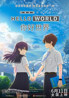 你好世界 HELLO WORLD[普通话版]