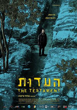 证言 The Testament