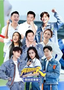 奔跑吧 第五季[悠享版]