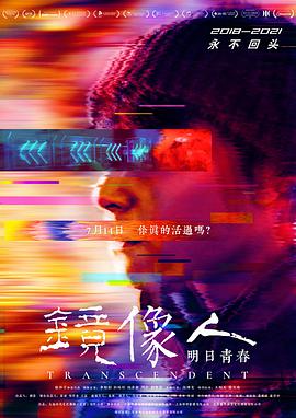 镜像人明日青春 镜像人明日青春