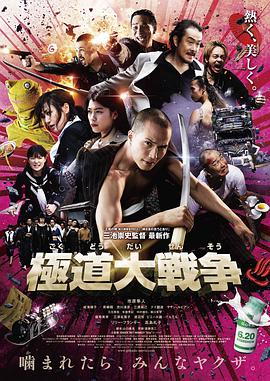 极道大战争 极道大战争