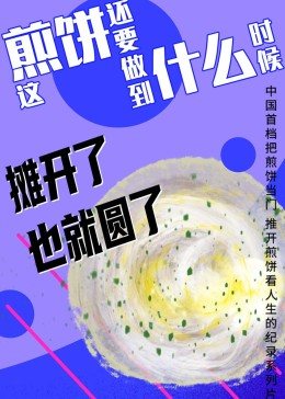 这煎饼还要做到什么时候