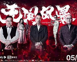 无间风暴 粤语版