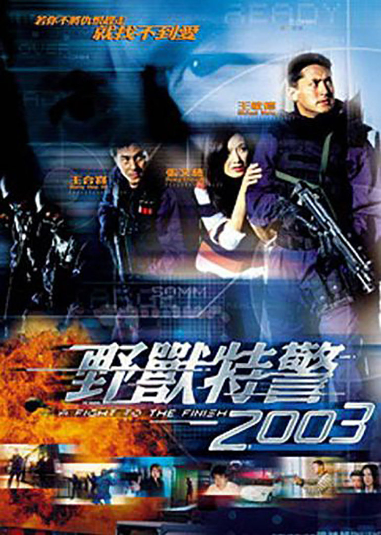 野兽特警2003[普通话版]