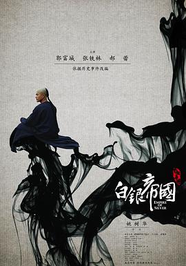 白银帝国 白银帝国