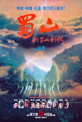 新蜀山剑侠1983 新蜀山剑侠1983