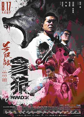 杀破狼·贪狼粤语版 杀破狼·贪狼粤语版