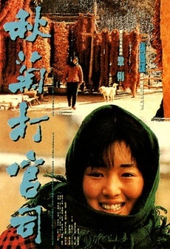 秋菊打官司 秋菊打官司