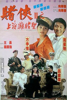 赌侠2:上海滩赌圣粤语版 赌侠2:上海滩赌圣粤语版