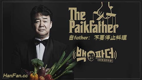 白father不要停止料理