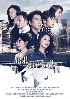如果岁月可回头 如果岁月可回头