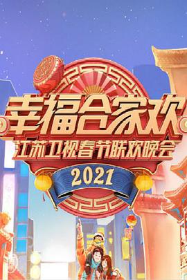 2021年江苏卫视春节联欢晚会