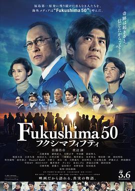福岛50死士 福岛50死士