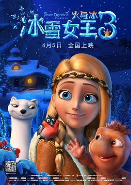 冰雪女王3：火与冰[普通话版]