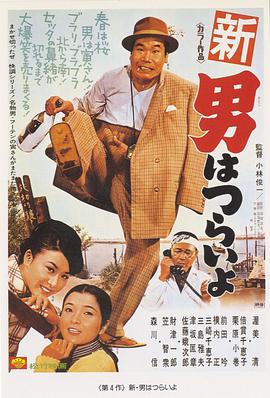 寅次郎的故事4:好梦成空 新・男はつらいよ 寅次郎的故事4:好梦成空 新・男はつらいよ