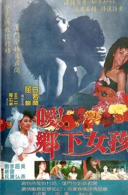 嗳！乡下女孩