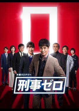 刑事ZERO 刑事ZERO