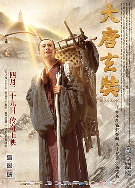 大唐玄奘 大唐玄奘