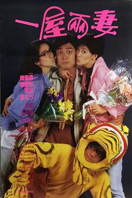 一屋两妻 一屋两妻