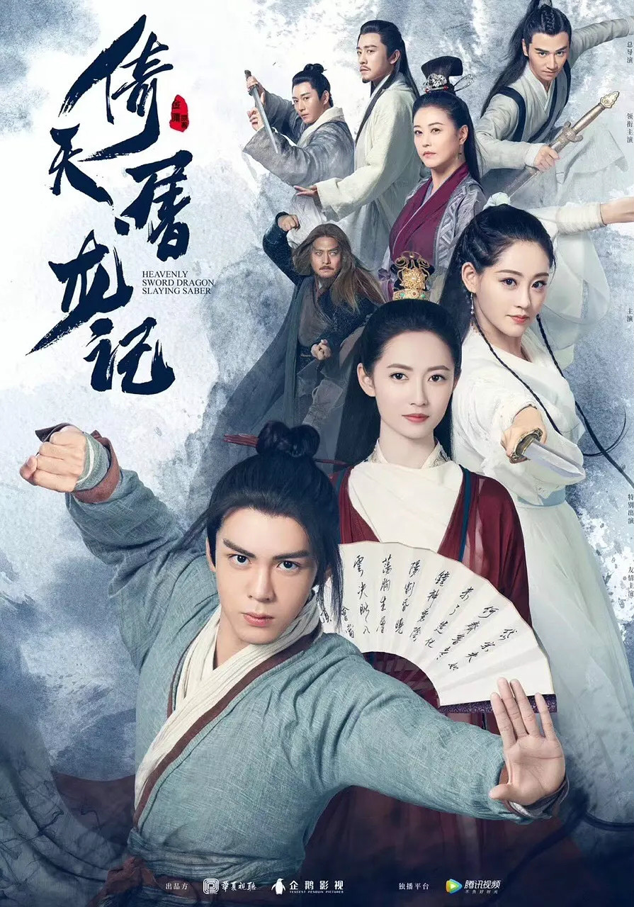 倚天屠龙记[2019] 粤语版