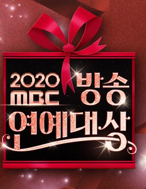 2020 MBC 演艺大赏