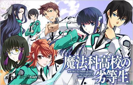 魔法科高校的劣等生第二季 魔法科高校的劣等生第二季