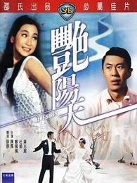 艳阳天[1967]