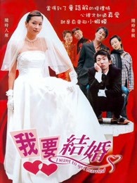 我要结婚[2003]