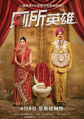 厕所英雄 Toilet - Ek Prem Katha